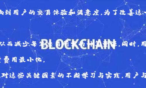 在区块链和加密货币的世界中，“tokenim”的宽带和能量是两个非常重要的概念，它们对理解区块链网络的运作方式和能否成功有很大的影响。接下来，我们将详细探讨这两个关键概念。

一、什么是Tokenim的宽带

首先，我们谈谈“宽带”这个词。在Tokenim的生态系统中，宽带主要指的是网络的处理能力和带宽，它影响着网络上交易的速度和效率。宽带越高，网络能处理的交易量就越大，用户的交易体验就越顺畅。

想象一下，当一条繁忙的高速公路上车辆稀少时，交通流量会很顺畅，大家都能快速到达目的地。但如果在某些时段突然车流量激增，交通就容易拥堵，导致每辆车都需要花费更多的时间才能通过。这种情况在区块链上也同样适用。高宽带能够确保在用户数量激增时，交易仍然能够快速被验证和处理。

二、Tokenim的能量

那么，什么是“能量”呢？在Tokenim中，能量通常是指执行某项特定操作所需的计算资源。这包括在区块链上执行智能合约、处理交易等。对大多数用户而言，可以简单理解为“能量就是完成一项工作的潜力。”

继续使用汽车的比喻，能量就像是汽车的燃料。汽车需要足够的燃油才能行驶，类似地，区块链上的每一笔交易和每个智能合约的执行都需要一定的计算“能量”。如果计算能量不足，交易就可能无法完成，用户就需要等待或支付更高的手续费来加快处理速度。

三、宽带和能量的关系

宽带和能量实际上是紧密相连的。高宽带往往需要更多的计算能量来支持更高的交易速度。假设一条网络在某个时节点的交易同时达到高峰，如果缺乏足够的能量支撑，高宽带的优势就难以体现。

企业和开发者在设计区块链应用时，需要平衡这两个因素。如何提高交易处理速度、确保网络稳定性，同时又不让能量成本飙升，是每个区块链项目所面临的挑战。

四、宽带和能量对用户体验的影响

在现代应用中，用户体验是至关重要的。大多数用户期望在使用Tokenim等区块链平台时能享受快速和顺畅的交易体验。如果网络宽带不足，用户可能会经历交易延迟，甚至失败。因此，网络的宽带和能量直接影响用户的满意度。

通过这些方面，开发者可以提升用户体验。而对于用户而言，理解这两个概念则有助于他们选择更适合自己的区块链平台，以确保交易的可靠性和快速性。

五、如何提高Tokenim的宽带和能量效率

为了Tokenim平台的宽带和能量，有一些策略是开发者和用户可以采用的：

1. **提升区块链技术的创新**：借助新的技术如分片（sharding）和侧链（side chain），可以极大地提升网络的处理能力和效率。

2. **智能合约的**：维护和智能合约，以减少不必要的计算和能量消耗，也是非常关键的一个环节。

3. **采用更高效的共识机制**：利用如权益证明（Proof of Stake）等更节能的共识机制，会在很大程度上提高能量的使用效率。

六、Tokenim的未来发展趋势

随着区块链技术的不断进步，Tokenim的宽带和能量的将会继续成为行业焦点。未来可能会有更多的创新涌现，比如利用人工智能动态调节网络的宽带和能量分配。

用户也会逐渐意识到这些参数对于交易效率的重要性，他们可能会更加关注这些指标，以选择更能满足他们需求的平台。因此，理解宽带和能量将对用户在使用Tokenim或其他区块链平台时，做出明智决策至关重要。

相关问题探讨

h41. Tokenim的宽带如何影响用户的交易速度？/h4

宽带是指网络能够传输数据的速度和能力。在Tokenim的生态系统中，当宽带提高时，用户的交易可以被更快速地处理。相反，如果网络出现拥堵，用户可能会面临交易延迟，甚至执行失败。这种情况下，交易确认所需的时间就会延长，影响整个用户体验。

想象一下，你正在在线购物，如果付款的过程需要很长时间才能显示成功，你可能会选择放弃购买。因此，Tokenim的宽带直接影响到用户的交易体验和满意度。为了改善这一点，开发者应寻求技术上的创新，提高宽带和处理速度。

h42. 如何在Tokenim上管理和能量使用？/h4

能量的使用是确保Tokenim平台运行效率的重要环节。开发者可以通过多种方式提高能量的管理，例如使用更高效的编程算法，从而减少每笔交易所需的计算资源。同时，用户可以选择简单的交易，以降低能量消耗。

此外，了解并选择适合的时间进行重要交易也有助于能量使用。例如，避开高峰期进行交易，能有效减少网络的拥堵和相关的能量费用最小化。

总结而言，无论是从开发者还是用户的角度，理解和管理Tokenim的宽带与能量，对于提升整体的区块链交易效率至关重要。随着对这些关键因素的不断学习与实践，用户与开发者都将更有能力在区块链这片新天地中，寻找到更好、更有效的解决方案。