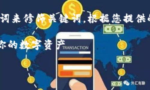 思考

在设计一个时，建议使用精准且吸引人的形容词来修饰关键词。根据您提供的主题“比特币钱包app功能说明”，我设计如下

比特币钱包APP必备功能深度解析：轻松管理你的数字资产

将此放进