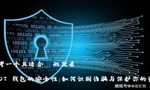 思考一个且适合  的优质

USDT 钱包的安全性：如何识别诈骗与保护你的资产