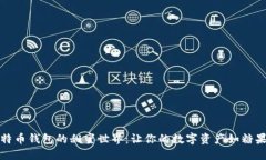 揭秘比特币钱包的甜蜜世