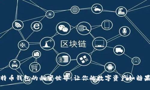 揭秘比特币钱包的甜蜜世界：让你的数字资产如糖果般安全