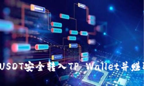 如何将USDT安全转入TP Wallet并赚取收益？