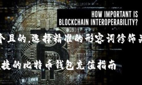 思考一个且的，选择精准的形容词修饰关键词： 

 快速便捷的比特币钱包充值指南