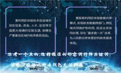 思考一个且的，选择精准