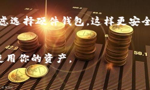   轻松打开瑞波币钱包的步骤详解 / 

 guanjianci 瑞波币钱包,打开瑞波币钱包,如何使用瑞波币钱包,瑞波币存储 /guanjianci 

什么是瑞波币钱包？
瑞波币（XRP）是一种数字货币，旨在为全球支付解决方案提供支持。而瑞波币钱包则是存储和管理瑞波币的工具。只要拿到钱包，用户就可以接收、发送和管理他们的瑞波币。钱包就像是你的数字银行账户，但它的运作机制要比传统银行更加灵活和快速。

为什么选择瑞波币钱包？
选择瑞波币钱包的理由很多。首先，瑞波币交易速度极快，几乎可以实时完成。其次，瑞波网络以低廉的交易费用而闻名，这对于那些频繁进行小额交易的用户来说尤其划算。此外，瑞波币钱包还提供较高的安全性，有的甚至带有双重认证功能，确保用户的资产安全。对于希望进行国际转账的用户来说，瑞波币的流动性和高效率使其成为一个优选的数字货币。

如何打开瑞波币钱包？
打开瑞波币钱包其实并不复杂。以下是打开瑞波币钱包的步骤，确保你能快速上手：

h4步骤一：选择合适的钱包类型/h4
瑞波币钱包有多种类型，主要分为软件钱包和硬件钱包。软件钱包可以是手机应用或网页应用，而硬件钱包则是存储在专用设备上的钱包。选择哪个钱包，取决于你的使用习惯和安全性需求。如果你只是偶尔交易，手机应用可能更便捷；而如果你打算长期存储大量瑞波币，硬件钱包可能更安全。

h4步骤二：下载钱包应用或注册账户/h4
如果选择软件钱包，第一步就是在应用商店搜索并下载瑞波币钱包应用。常见的钱包应用有Toast Wallet、XUMM等。下载完成后，打开应用并按照提示进行注册，通常需要确认你的电子邮件地址。

h4步骤三：设置钱包密码/h4
在注册过程中，你需要设置一个强密码，确保只有你自己才能访问钱包。强密码应包含字母、数字及特殊符号，并且尽量避免使用个人信息，如生日或姓名。这一步很重要，因为你的钱包安全性与此息息相关。

h4步骤四：备份助记词/h4
在许多钱包应用中，注册后会生成一组助记词。这组词语将来可以帮助你恢复你的钱包，所以请务必将其保存在安全的地方，最好是不联网的环境中，避免数据泄露。

h4步骤五：充值瑞波币/h4
打开钱包后，你可以通过购买或者从其他地方转入瑞波币，向你的钱包充值。确保你使用的交易所支持瑞波币的提取功能，这样你才能把购买的瑞波币安全地转到你的钱包中。

瑞波币钱包的使用注意事项
使用瑞波币钱包时，有几点需要特别注意：

h4注意资产安全/h4
无论使用哪种钱包类型，确保钱包不被他人获取是首要任务。定期更新密码，尤其是在使用公共Wi-Fi时，切勿输入敏感信息。

h4关注官方消息/h4
瑞波公司会不定期发布关于安全性和新功能的公告。及时关注这些信息，可以帮助你更好地管理和使用你的钱包。

h4了解交易费用/h4
在进行交易时，要了解当前的交易费用。虽然瑞波币的交易费用相对低，但在不同的交易高峰期，费用可能会有所波动。合理安排交易时机，有助于节省成本。

常见问题解答

h4问题一：如果我忘记密码怎么办？/h4
如果你忘记了钱包密码，通常会有找回密码的选项。许多钱包还会让你使用助记词进行恢复。在这个过程中，确保自己完全遵循安全步骤。如果实在无法恢复，可能会丢失访问权，因此备份助记词的重要性不言而喻。

h4问题二：如何选择适合我的瑞波币钱包？/h4
选择钱包时，除了安全性，还要考虑你使用的方便程度和个人的需求。如果你每天都要进行交易，选择一个便捷的移动钱包就很重要，而如果你的目的是长期投资，考虑选择硬件钱包，这样更安全。还有一点，需要查看这个钱包的用户评价，了解其他用户的使用体验也是很有帮助的。

总结
打开瑞波币钱包并不是一件困难的事情，但在操作过程中要细心谨慎。通过选择合适的钱包类型、设置强密码、备份助记词以及充实瑞波币，你将能够更好地管理和使用你的资产。
希望这篇文章能够帮助你清晰了解如何打开和使用瑞波币钱包，使你在数字货币的世界中游刃有余！