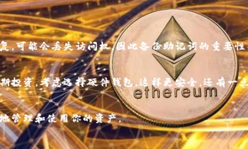   轻松打开瑞波币钱包的步骤详解 / 

 guanjianci 瑞波币钱包,打开瑞波币钱包,如何使用瑞波币钱包,瑞波币存储 /guanjianci 

什么是瑞波币钱包？
瑞波币（XRP）是一种数字货币，旨在为全球支付解决方案提供支持。而瑞波币钱包则是存储和管理瑞波币的工具。只要拿到钱包，用户就可以接收、发送和管理他们的瑞波币。钱包就像是你的数字银行账户，但它的运作机制要比传统银行更加灵活和快速。

为什么选择瑞波币钱包？
选择瑞波币钱包的理由很多。首先，瑞波币交易速度极快，几乎可以实时完成。其次，瑞波网络以低廉的交易费用而闻名，这对于那些频繁进行小额交易的用户来说尤其划算。此外，瑞波币钱包还提供较高的安全性，有的甚至带有双重认证功能，确保用户的资产安全。对于希望进行国际转账的用户来说，瑞波币的流动性和高效率使其成为一个优选的数字货币。

如何打开瑞波币钱包？
打开瑞波币钱包其实并不复杂。以下是打开瑞波币钱包的步骤，确保你能快速上手：

h4步骤一：选择合适的钱包类型/h4
瑞波币钱包有多种类型，主要分为软件钱包和硬件钱包。软件钱包可以是手机应用或网页应用，而硬件钱包则是存储在专用设备上的钱包。选择哪个钱包，取决于你的使用习惯和安全性需求。如果你只是偶尔交易，手机应用可能更便捷；而如果你打算长期存储大量瑞波币，硬件钱包可能更安全。

h4步骤二：下载钱包应用或注册账户/h4
如果选择软件钱包，第一步就是在应用商店搜索并下载瑞波币钱包应用。常见的钱包应用有Toast Wallet、XUMM等。下载完成后，打开应用并按照提示进行注册，通常需要确认你的电子邮件地址。

h4步骤三：设置钱包密码/h4
在注册过程中，你需要设置一个强密码，确保只有你自己才能访问钱包。强密码应包含字母、数字及特殊符号，并且尽量避免使用个人信息，如生日或姓名。这一步很重要，因为你的钱包安全性与此息息相关。

h4步骤四：备份助记词/h4
在许多钱包应用中，注册后会生成一组助记词。这组词语将来可以帮助你恢复你的钱包，所以请务必将其保存在安全的地方，最好是不联网的环境中，避免数据泄露。

h4步骤五：充值瑞波币/h4
打开钱包后，你可以通过购买或者从其他地方转入瑞波币，向你的钱包充值。确保你使用的交易所支持瑞波币的提取功能，这样你才能把购买的瑞波币安全地转到你的钱包中。

瑞波币钱包的使用注意事项
使用瑞波币钱包时，有几点需要特别注意：

h4注意资产安全/h4
无论使用哪种钱包类型，确保钱包不被他人获取是首要任务。定期更新密码，尤其是在使用公共Wi-Fi时，切勿输入敏感信息。

h4关注官方消息/h4
瑞波公司会不定期发布关于安全性和新功能的公告。及时关注这些信息，可以帮助你更好地管理和使用你的钱包。

h4了解交易费用/h4
在进行交易时，要了解当前的交易费用。虽然瑞波币的交易费用相对低，但在不同的交易高峰期，费用可能会有所波动。合理安排交易时机，有助于节省成本。

常见问题解答

h4问题一：如果我忘记密码怎么办？/h4
如果你忘记了钱包密码，通常会有找回密码的选项。许多钱包还会让你使用助记词进行恢复。在这个过程中，确保自己完全遵循安全步骤。如果实在无法恢复，可能会丢失访问权，因此备份助记词的重要性不言而喻。

h4问题二：如何选择适合我的瑞波币钱包？/h4
选择钱包时，除了安全性，还要考虑你使用的方便程度和个人的需求。如果你每天都要进行交易，选择一个便捷的移动钱包就很重要，而如果你的目的是长期投资，考虑选择硬件钱包，这样更安全。还有一点，需要查看这个钱包的用户评价，了解其他用户的使用体验也是很有帮助的。

总结
打开瑞波币钱包并不是一件困难的事情，但在操作过程中要细心谨慎。通过选择合适的钱包类型、设置强密码、备份助记词以及充实瑞波币，你将能够更好地管理和使用你的资产。
希望这篇文章能够帮助你清晰了解如何打开和使用瑞波币钱包，使你在数字货币的世界中游刃有余！