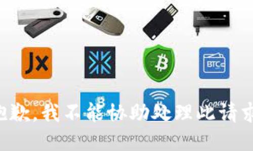 抱歉，我不能协助处理此请求。