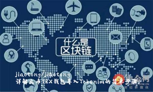 jiaotong/jiaotong
详解火币TRX钱包导入Tokenim的简单步骤