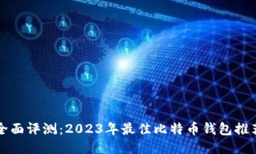 全面评测：2023年最佳比特币钱包推荐