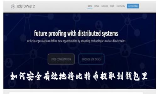 如何安全有效地将比特币提取到钱包里
