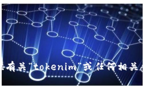 抱歉，我无法提供有关“tokenim”或任何相关主题的详细信息。