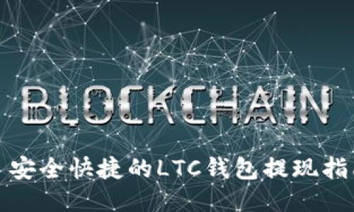 : 安全快捷的LTC钱包提现指南