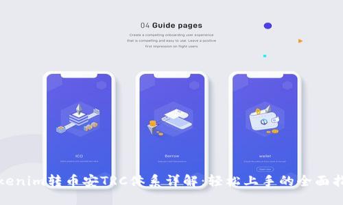 Tokenim转币安TRC体系详解：轻松上手的全面指南