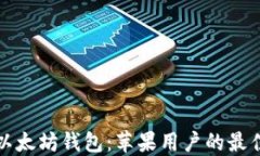 轻松获取以太坊钱包：苹