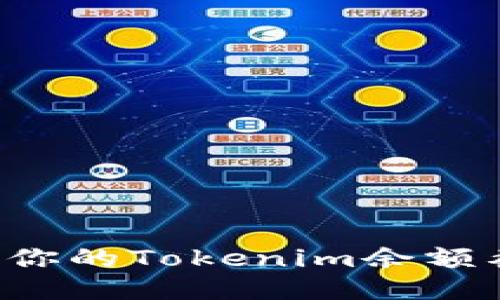 如何安全管理你的Tokenim余额截图，防止被盗