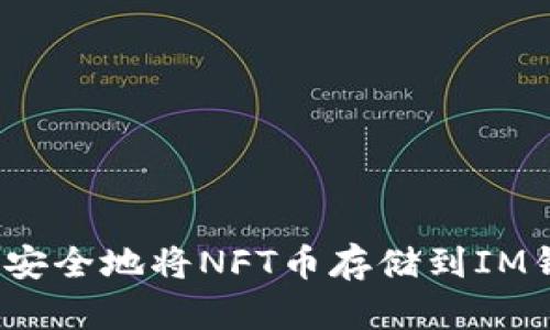 如何安全地将NFT币存储到IM钱包？