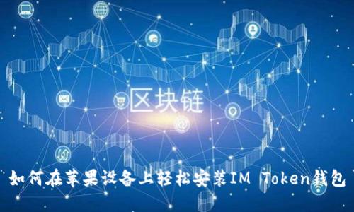 如何在苹果设备上轻松安装IM Token钱包