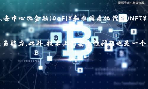 Tokenim 是什么？它的推出时间是什么时候？这些问题引起了很多对加密货币和区块链技术感兴趣的人的好奇。在接下来的内容中，我们将深入探讨这一主题，解答相关疑问，并提供一些背景信息，以帮助读者更全面地理解 Tokenim 的意义与发展。

Tokenim 的背景与定义
Tokenim 是一种基于区块链技术的数字资产，它的设计中包含了许多创新的元素，让它在数字资产和金融科技领域独树一帜。要理解 Tokenim 的推出时间，我们首先需要明确它的背景与作用。Tokenim 通常被用作一种新的货币形式，旨在提高交易的便利性和安全性，同时也为用户提供新的投资机会。

Tokenim 的推出时间
Tokenim 具体的推出时间是在2018年。它的发布标志着数字货币领域的进一步发展，尤其是在区块链技术日益被接受的环境下。随着比特币和以太坊等领先数字货币的成功，Tokenim 的出现进一步激发了市场的热情和投资者的信心。

Tokenim 的技术基础
Tokenim 的成功与其技术基础的稳定性密切相关。它的核心技术是基于以太坊的智能合约，这种技术不仅提高了交易的透明度，还减少了人为干预的可能性。这意味着，用户在进行 Tokenim 的交易时，可以更加安心，因为这些交易是可追踪和不可篡改的。

Tokenim 的市场表现
自2018年推出以来，Tokenim 的市场表现可谓波澜起伏。在初期，由于市场对新兴数字货币的热情，Tokenim 的价格一度飙升。然而，随着市场的规范与竞争加剧，Tokenim 也经历了几次大的波动。不过，凭借其技术背景和社区支持，Tokenim 逐渐稳定下来，吸引了越来越多的投资者。

Tokenim 的未来展望
展望未来，Tokenim 仍然蕴含巨大的发展潜力。随着区块链技术的不断成熟，Tokenim 有望在全球范围内推广其使用。分析者普遍认为，未来几年内，它会成为一种更为广泛接受的数字资产，尤其是在金融交易和跨境支付领域。

总结与结论
通过对 Tokenim 的推出时间及其相关背景的全面了解，我们可以看到，它不仅是数字货币发展过程中的重要一环，更代表着现代金融科技的一个发展方向。尽管面临诸多挑战，但 Tokenim 在市场上的表现以及技术的先进性，使其在未来的发展中依然充满希望。

常见问题解答

问题一：Tokenim 如何与其他数字货币区分开来？
Tokenim 与市场上的其他数字货币，特别是比特币和以太坊，有显著的不同。首先，Tokenim 侧重于应用场景的多样化，比如它在智能合约、去中心化金融（DeFi）和非同质化代币（NFT）领域的运用上更加突出。此外，Tokenim 也在社区治理和用户激励方面进行了一系列探索，使得用户可以直接参与到项目的发展和决策中。

问题二：未来 Tokenim 会面临哪些挑战？
在快速发展的数字货币市场中，Tokenim 面临许多挑战。首先是监管政策的变化，不同国家对数字货币的态度差异巨大，可能影响其全球交易能力。此外，技术上的安全性问题也是一个不可忽视的挑战，在过去，很多数字货币平台因安全漏洞而受到重创。因此，Tokenim 未来的发展还需密切关注这些外部因素的变化。

相关的关键词及
关键词：Tokenim, 区块链, 数字货币, 智能合约  
  Tokenim：2018年推出的创新数字货币与未来展望