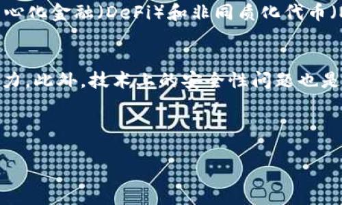 Tokenim 是什么？它的推出时间是什么时候？这些问题引起了很多对加密货币和区块链技术感兴趣的人的好奇。在接下来的内容中，我们将深入探讨这一主题，解答相关疑问，并提供一些背景信息，以帮助读者更全面地理解 Tokenim 的意义与发展。

Tokenim 的背景与定义
Tokenim 是一种基于区块链技术的数字资产，它的设计中包含了许多创新的元素，让它在数字资产和金融科技领域独树一帜。要理解 Tokenim 的推出时间，我们首先需要明确它的背景与作用。Tokenim 通常被用作一种新的货币形式，旨在提高交易的便利性和安全性，同时也为用户提供新的投资机会。

Tokenim 的推出时间
Tokenim 具体的推出时间是在2018年。它的发布标志着数字货币领域的进一步发展，尤其是在区块链技术日益被接受的环境下。随着比特币和以太坊等领先数字货币的成功，Tokenim 的出现进一步激发了市场的热情和投资者的信心。

Tokenim 的技术基础
Tokenim 的成功与其技术基础的稳定性密切相关。它的核心技术是基于以太坊的智能合约，这种技术不仅提高了交易的透明度，还减少了人为干预的可能性。这意味着，用户在进行 Tokenim 的交易时，可以更加安心，因为这些交易是可追踪和不可篡改的。

Tokenim 的市场表现
自2018年推出以来，Tokenim 的市场表现可谓波澜起伏。在初期，由于市场对新兴数字货币的热情，Tokenim 的价格一度飙升。然而，随着市场的规范与竞争加剧，Tokenim 也经历了几次大的波动。不过，凭借其技术背景和社区支持，Tokenim 逐渐稳定下来，吸引了越来越多的投资者。

Tokenim 的未来展望
展望未来，Tokenim 仍然蕴含巨大的发展潜力。随着区块链技术的不断成熟，Tokenim 有望在全球范围内推广其使用。分析者普遍认为，未来几年内，它会成为一种更为广泛接受的数字资产，尤其是在金融交易和跨境支付领域。

总结与结论
通过对 Tokenim 的推出时间及其相关背景的全面了解，我们可以看到，它不仅是数字货币发展过程中的重要一环，更代表着现代金融科技的一个发展方向。尽管面临诸多挑战，但 Tokenim 在市场上的表现以及技术的先进性，使其在未来的发展中依然充满希望。

常见问题解答

问题一：Tokenim 如何与其他数字货币区分开来？
Tokenim 与市场上的其他数字货币，特别是比特币和以太坊，有显著的不同。首先，Tokenim 侧重于应用场景的多样化，比如它在智能合约、去中心化金融（DeFi）和非同质化代币（NFT）领域的运用上更加突出。此外，Tokenim 也在社区治理和用户激励方面进行了一系列探索，使得用户可以直接参与到项目的发展和决策中。

问题二：未来 Tokenim 会面临哪些挑战？
在快速发展的数字货币市场中，Tokenim 面临许多挑战。首先是监管政策的变化，不同国家对数字货币的态度差异巨大，可能影响其全球交易能力。此外，技术上的安全性问题也是一个不可忽视的挑战，在过去，很多数字货币平台因安全漏洞而受到重创。因此，Tokenim 未来的发展还需密切关注这些外部因素的变化。

相关的关键词及
关键词：Tokenim, 区块链, 数字货币, 智能合约  
  Tokenim：2018年推出的创新数字货币与未来展望