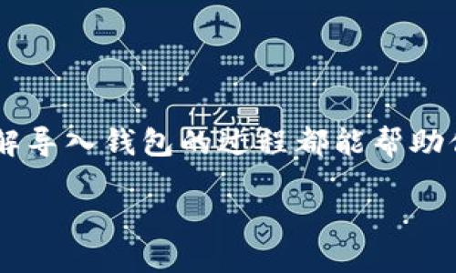 # 导入钱包的详细指南

在当今数字货币快速发展的时代，掌握如何导入钱包对于每一个加密货币用户来说都是至关重要的。不管你是新手还是老手，了解导入钱包的过程都能帮助你更好地管理和保护自己的资产。接下来，我将详细为你介绍导入钱包的步骤，同时解答一些常见问题，帮助你顺利进行钱包导入。

轻松导入您的加密钱包：快速指南与技巧