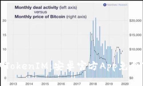轻松获取TokenIM：安卓官方App免费下载指南