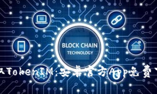 轻松获取TokenIM：安卓官方App免费下载指南