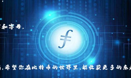   简单易懂：如何安全地将比特币存入个人钱包 / 

 guanjianci 比特币, 个人钱包, 安全存储, 数字货币 /guanjianci 

### 什么是比特币钱包？

比特币钱包是一个存储和管理比特币的工具，可以让你接收、发送和查看你的比特币余额。在这个数字时代，钱包的概念不仅仅限于实体钱包，它还可以是软件程序、网页服务，甚至是硬件设备。每个比特币钱包都有一个唯一的地址，这个地址可以分享给他人，用于接收比特币。通过了解比特币钱包的工作原理，不仅能让我们更加自如地操作比特币，还能提高安全性，帮助我们避免一些不必要的风险。

### 为什么使用个人钱包而不是交易平台？

许多人会选择直接在交易平台上存放比特币，便利性确实是一个优势，但是这种选择也存在很多风险。交易平台可能遭遇黑客攻击、内部欺诈，或者由于政策变化而出现关闭交易的情况。因此，使用个人钱包能让我们对自己的资产有更多的掌控力。

将比特币存放在个人钱包中，我们能够随时随地访问和管理我们的资产，而不必依赖第三方。这种方式不仅能提高安全性，还能让我们更加自主地管理我们的财富。

### 如何选择合适的比特币钱包？

选择比特币钱包时，我们需要考虑多个因素，例如安全性、易用性和费用等。通常可以分为以下几类：

- **软件钱包**：这些是可以在手机或电脑上下载的应用程序，使用起来非常方便，适合频繁交易的用户。
- **硬件钱包**：类似物理设备（如USB），这些钱包的安全性非常高，适合长期存储比特币的用户。
- **纸钱包**：这是相对不常见的一种选择，通过将你的比特币私钥打印在纸上存储，虽然安全性高但极其不便。

在选择钱包时，一定要根据自己的需求和使用习惯进行选择。记住，安全性永远是首要任务。

### 如何将比特币放入个人钱包？

#### 步骤一：获取比特币地址

在将比特币存入个人钱包之前，你需要确定你个人钱包中的接收地址。打开你的比特币钱包软件，找到“接收”或“收款”选项，记录下显示的比特币地址。这个地址通常是由一串字母和数字组成的，确保复制时不要出现任何错误。

#### 步骤二：登录你的交易账户

如果你在交易平台上购买了比特币，接下来需要登录到你的交易账户。在账户中找到“提现”或“转出”选项，这里你将输入你个人钱包的比特币地址。

#### 步骤三：输入转账金额

确认好比特币的地址后，输入你希望转账的比特币数量。注意，一些交易平台可能会收取手续费，务必要留意这方面的信息。

#### 步骤四：确认转账

在这一步，你需要确认所有信息是否填写正确，地址、金额都必须确保无误。完成确认后，提交转账请求。有些平台会要求你使用二次验证来确保安全，建议这个过程一定要谨慎对待。

### 如何确保比特币的安全存储？

在将比特币转入个人钱包后，如何确保这些资产的安全存储是用户关注的重点。以下是一些建议，可以帮助你更好地保护自己的数字资产：

1. **定期备份钱包**：无论是软件钱包，还是硬件钱包，都应该定期创建备份。这样，万一设备失窃或出现问题，你还能找回你的比特币。
  
2. **使用强密码**：对于任何数字钱包，强密码不可或缺。尽量选择包含字母、数字和特殊字符的组合密码，同时，避免使用过于简单或常见的密码。

3. **启用两步验证**：如果你的钱包或交易平台支持双因素身份验证（2FA），务必要启用。这一额外防护措施可以为你的钱包添加一层安全屏障。

4. **保持软件更新**：无论是钱包软件还是相关操作系统，确保所有软件保持到最新版本，以修复漏洞和提高系统安全性。

5. **警惕钓鱼攻击**：一定要小心可能的网络钓鱼攻击，确保在进行任何交易或登录时都来自官方网站或应用。

### 相关问题与深入探讨

现在我们来思考两个相关的问题：

1. **我应该在个人钱包中存储多少比特币？**
  
2. **如何恢复丢失的比特币钱包？**

#### 问题一：我应该在个人钱包中存储多少比特币？

这是一个很有意思但也很个人化的问题。实际上，存储在个人钱包中的比特币数量应当基于个人的需求和风险承受能力。对于那些刚入门的用户，建议不要将全部比特币存储在个人钱包中，可以先尝试少量转入，熟悉整个操作流程。

如果你是长期持有者，或许可以将大部分比特币存入硬件钱包中，以隔离风险。而对于那些经常交易的用户，可以把一部分日常使用的比特币存储在软件钱包中，以方便随时使用。

#### 问题二：如何恢复丢失的比特币钱包？

丢失比特币钱包可能会让人非常紧张，但幸运的是，许多钱包软件都有恢复功能。通常情况下，恢复钱包需要使用到你的助记词或私钥，也就是在创建钱包时记录下来的那串数字和字母。

如果你不小心丢失了设备，但保留了助记词，那你还能在新设备上重新导入。再次强调，务必妥善保存助记词和私钥，任何时候都不可随意分享，以免遭受损失。

### 结语

通过这篇文章，你应该对如何将比特币放入个人钱包有了更全面的理解。每一步都涉及到细致与谨慎，安全永远是第一位。在享受数字货币带来的便利的同时，也要时刻保持警惕。希望你在比特币的世界里，能收获更多的乐趣与财富。