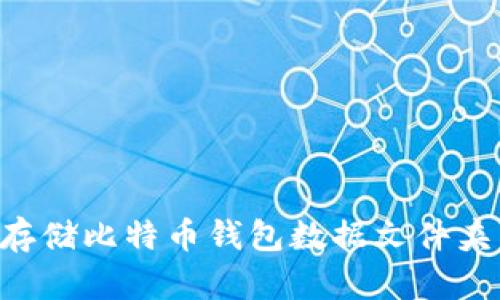 如何安全存储比特币钱包数据文件夹：全面指南