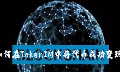 如何在TokenIM中将代币成功变现？