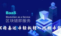 如何将泰达币轻松转入比