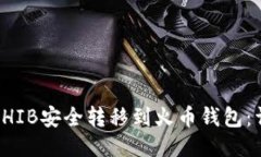 如何将SHIB安全转移到火币