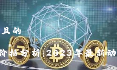 思考一个且的

TRX钱包价格分析：2023年最新动态与趋势