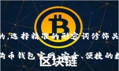 思考一个且的，选择精准的形容词修饰关键词

全面解析狗狗币钱包官网：安全、便捷的数字货币管理