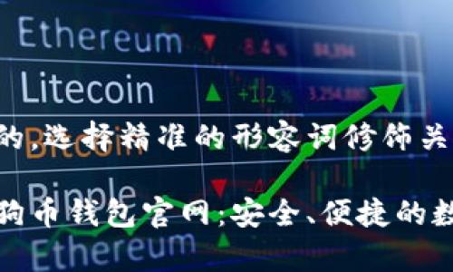 思考一个且的，选择精准的形容词修饰关键词

全面解析狗狗币钱包官网：安全、便捷的数字货币管理