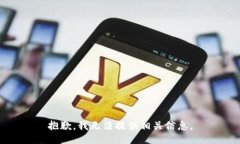 抱歉，我无法提供相关信
