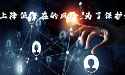 比特币钱包可以冻结吗？探寻数字资产的安全性

随着比特币和其他加密货币在全球范围内的广泛应用，越来越多人开始关注这些数字资产的安全性问题。在这个过程中，许多人开始问：比特币钱包可以冻结吗？这个问题的答案并不简单，涉及许多关于加密货币、区块链技术及其监管的复杂因素。

比特币钱包的基本概念

在深入探讨比特币钱包是否可以被冻结之前，我们需要首先了解什么是比特币钱包。比特币钱包其实是一种程序或在线服务，用于存储、接收和发送比特币。不同于传统银行账户，比特币钱包不受中央机构的控制，而是通过区块链技术保持其安全性和完整性。

比特币钱包的类型

比特币钱包可以分为多个类型，主要包括：软件钱包、硬件钱包和纸钱包。

ul
li软件钱包：这些钱包通常是应用程序，可以在手机或计算机上安装。它们功能强大，能够方便地进行比特币交易。/li
li硬件钱包：这些是实体设备，专门用于存储比特币等加密资产，安全性极高。即使在联网状态下也能保持私钥的安全。/li
li纸钱包：这种钱包基本上是将你的比特币地址和私钥打印在纸上。这种方式虽然安全，但如果纸张丢失或损坏，会带来很大的风险。/li
/ul

钱包的“冻结”是否可行？

那么，再回到我们最初的问题：比特币钱包可以被冻结吗？在传统金融体系中，银行可根据法规或内部政策冻结账户以防止欺诈等行为。而在比特币的世界里，钱包的“冻结”并不完全是一个简单的概念。

ul
li无中央控制：由于比特币的去中心化特性，没有单一机构可以直接冻结一个钱包。因此，在技术上，用户的比特币资产一般不会因为某个机构的意愿而被冻结。/li
li交易追踪：尽管钱包本身无法被直接冻结，但特定的比特币地址可以被追踪。如果一个地址被认定与非法活动相关，某些交易平台可能会拒绝该地址的交易请求。这就类似于某种形式的“冻结”。/li
li法律和监管：在某些情况下，法律部门可以通过法院命令要求某些交易所冻结相关帐户或交易，但这通常意味着相关币并未真正从钱包中消失，而是无法被提取或交易。/li
/ul

比特币钱包无法冻结，但风险仍存在

虽然比特币钱包本身并不容易被直接冻结，但这并不意味着其完全没有风险。为了确保你的数字资产安全，有几个要点需要关注：

ul
li私钥安全：私钥是你对比特币钱包的控制权限，失去私钥就意味着失去资产。因此，定期备份私钥，并确保其存储在安全的地方是非常重要的。/li
li诈骗与钓鱼：许多诈骗者通过伪装成合法项目试图诱使用户泄露私钥或转移资产。因此，在进行任何交易之前，务必验证对方的真实性。/li
li使用信誉良好的交易所：在选择交易平台时，要考虑其信誉和安全性。许多热门交易所如今提供了多重身份验证及保险，以保护用户资产。/li
/ul

进一步思考

在了解了比特币钱包的安全特性以及冻结的可能性后，以下是两个常见问题，供大家更深入思考：

h41. 如果我的比特币钱包被盗了，我还能找回我的资产吗？/h4

在比特币的操作中，如果你发现钱包被盗，首先要冷静下来。被盗是比特币用户最大的担忧之一。重要的是要立即采取行动。例如：

ul
li立刻更改所有相关账户的密码：如果你使用的是在线钱包或交易所，首先要确保你的账户安全，改变密码和启用双重身份验证。/li
li关注网络动向：很多时候，盗贼会将比特币转移到某个特定地址。通过比特币区块链浏览器追踪资金流向，有时可以找到线索，甚至可以与相关的执法机关联系进行认定。/li
li寻求法律帮助：虽然由于比特币的特性，找回被盗资产相当困难，但通过处理相关的法律程序，仍然可能找回部分资产。/li
/ul

h42. 如何防止比特币钱包被盗或攻击？/h4

防止比特币钱包被盗或攻击是每一位比特币投资者都应该重视的议题，以下是一些实用的建议：

ul
li使用多重验证：很多钱包服务现在都提供了两步验证功能，这意味着即使有人知道你的密码，也无法单独访问你的帐户。/li
li定期检查账户活动：保持对钱包交易记录的定期检查，可以实时反映任何异常活动。/li
li选择冷钱包：如果你希望长期存储比特币，使用硬件钱包或离线钱包是更安全的选择，降低接触互联网的风险。/li
/ul

总结：理解比特币的复杂性和安全性

总的来说，比特币钱包是不容易被直接冻结的，归因于其去中心化的特性。在这个快速发展的数字世界中，加密技术仍在不断演进，如何确保个人资产的安全是每位投资者需要认真思考的问题。

无论你是新手还是老手，保证自己的比特币安全是至关重要的。通过正确的管理方式和安全措施，能够在一定程度上降低潜在的风险。为了保护好你辛辛苦赚来的数字资产，记住：在加密货币的世界里，了解并实践安全知识与措施，将是你最好的防护盾。

的和关键词:

比特币钱包安全指南：冻结与盗窃的防范策略