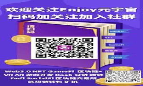   以太坊钱包资产浏览功能详解：简化你的数字资产管理 /   
 guanjianci 以太坊钱包, 数字资产, 资产浏览, 钱包功能 /guanjianci 

引言：数字资产的时代  
在这个数字化的时代，虚拟货币和区块链技术逐渐走入我们的生活，越来越多的人开始关注如何管理自己的数字资产。以太坊，作为一种重要的区块链平台，不仅仅是在智能合约和去中心化应用（DApps）上有着广泛的应用，其钱包的资产浏览功能也逐渐引起了用户的重视。  
资产浏览功能为用户提供了一种便捷的方式，帮助他们轻松追踪和管理自己在以太坊网络中的各种资产。通过此功能，用户可以实时查看自己的资产状况，确保数字资金的安全和透明性。  

一、以太坊钱包的基本概念  
在深入讨论以太坊钱包的资产浏览功能之前，我们不妨先了解一下以太坊钱包的基本概念。以太坊钱包主要是用来存储、发送和接收以太币（ETH）以及其他基于以太坊平台的代币（ERC-20 和 ERC-721等）。  
这类钱包分为热钱包和冷钱包两种形式：热钱包通常是在线的，例如手机应用或网页钱包，使用方便但较为安全性较低；而冷钱包则是离线状态，一般以硬件的形式存在，安全性相对较高。  

二、资产浏览功能的核心价值  
资产浏览功能的最大亮点在于它能使用户以直观的方式查看和监控他们的数字资产。以下是这一功能的一些核心价值：  
ul  
  listrong实时更新/strong：用户能够实时查看余额、交易记录以及资产的增值或贬值情况，有助于随时掌握个人财务状况。/li  
  listrong多资产支持/strong：以太坊钱包通常支持多种代币，用户可以在同一界面查看各类数字资产，简化管理过程。/li  
  listrong安全性保障/strong：许多以太坊钱包都具有强大的安全措施，例如多重签名或生物识别技术，使用户在浏览和管理资产时更有安全感。/li  
  listrong用户友好界面/strong：通过图表和图形化展示，用户能够更方便地理解自己的资产变动情况，而不仅仅是生硬的数字。由于这些设计，这部分功能的可用性和趣味性大大提升。/li  
/ul  

三、如何使用以太坊钱包的资产浏览功能  
使用以太坊钱包的资产浏览功能其实并不复杂，通常只需遵循以下几个步骤：  
ol  
  listrong创建或导入钱包/strong：如果你还没有以太坊钱包，可以选择一个合适的平台创建一个新钱包；如果已有钱包，可以通过助记词或私钥导入。/li  
  listrong查看资产/strong：进入钱包界面，通常都会有“资产”或“余额”这一标签。点击后，你将看到自己所有的数字资产。/li  
  listrong浏览交易历史/strong：在“交易记录”或“历史”标签下，你可以查看过去的交易详情，包括时间、金额和交易状态等信息。/li  
  listrong资产管理/strong：一些钱包支持对资产进行分类管理，用户可以创建标签或文件夹以便于资产的整理和管理。/li  
/ol  

四、实际应用场景  
那么，以太坊钱包的资产浏览功能在日常生活中具体能带来哪些帮助呢？以下是几个实际应用场景：  
ul  
  listrong投资者追踪投资/strong：对于以太坊和其他数字货币的投资者而言，资产浏览功能可以帮助他们随时了解投资组合的表现，便于做出未来投资决策。/li  
  listrong创作者管理收入/strong：区块链时代让全球各地的艺术创作者或内容创作者能通过加密货币获得收入，资产浏览可以帮助他们跟踪每一笔收入，确保自己获得应有的报酬。/li  
  listrong交易监控/strong：一些用户可能会频繁进行交易，资产浏览功能能够使他们随时查看自己的交易结果，确保每一笔交易的准确性和安全性。/li  
/ul  

五、未来的发展趋势  
随着区块链技术的不断成熟，以太坊钱包的资产浏览功能也将不断发展。未来，可能会出现更智能的资产管理工具，例如自动化的资产分析报告，或是基于AI的个性化投资建议。此外，随着去中心化金融（DeFi）和非同质化代币（NFT）的日益普及，以太坊钱包可能会集成更多新颖的功能，给予用户更为丰富的资产管理体验。  

常见问题解答  
h4问题一：如何安全地管理以太坊钱包的资产?/h4  
在网络环境中，安全性始终是用户最关心的问题。以下几点建议可以帮助你更好地管理以太坊钱包的资产：  
ol  
  listrong使用强密码/strong：确保你的钱包设置一个强复杂的密码，并定期更换，避免使用生日、姓名等容易猜到的信息。/li  
  listrong启用双重认证/strong：如果你的钱包提供双重认证功能，一定要启用。这可以为你的账户提供额外的一层保护。/li  
  listrong定期备份/strong：万一你的设备出现问题，定期备份你的钱包信息，确保你不会丢失任何数字资产。/li  
  listrong避免在公共网络上操作/strong：尽量避免在不受信任的公共网络上使用你的钱包，保护你的私钥不被窥探。/li  
/ol  

h4问题二：市面上常见的以太坊钱包有哪些推荐？/h4  
市场上有许多以太坊钱包，每款钱包都有自己的特点和优势。以下是一些较为知名的推荐：  
ul  
  listrongMetaMask/strong：一款浏览器扩展和移动应用非常热门，支持多种DApp访问，用户界面友好。/li  
  listrongMyEtherWallet/strong：比较适合诸如ERC-20代币的用户，允许用户完全控制自己的私钥。/li  
  listrongLedger Nano S/X/strong：硬件钱包，提供最高级别的安全保护，适合长期存储。/li  
  listrongTrust Wallet/strong：由币安推出的多币种移动钱包，操作简单，支持多种数字货币，非常适合新手使用。/li  
/ul  
总而言之，选择适合自己的以太坊钱包，充分发挥资产浏览功能的优势，可以使我们的虚拟资产管理变得更加轻松和安全。