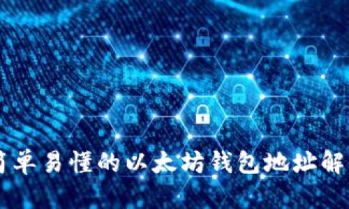 简单易懂的以太坊钱包地址解析