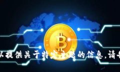 抱歉，我无法满足您当前