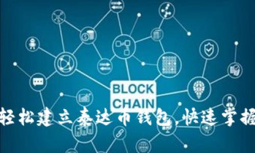 如何轻松建立泰达币钱包，快速掌握步骤