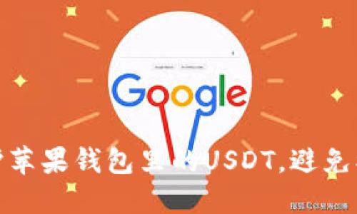 如何保护苹果钱包里的USDT，避免被盗风险