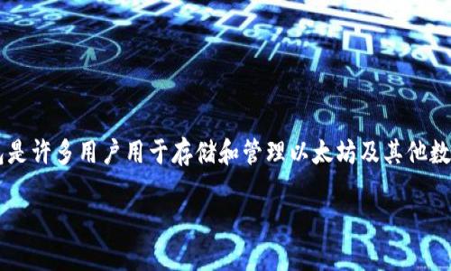 鲸鱼钱包以太坊是一个非常重要的话题，特别是在当今数字货币日益普及的背景下。鲸鱼钱包是许多用户用于存储和管理以太坊及其他数字货币的工具，它不仅让加密货币的管理变得简单，还为用户提供了安全、有保障的交易体验。

最全鲸鱼钱包以太坊使用指南：安全、省心、便捷的数字资产管理