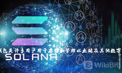 鲸鱼钱包以太坊是一个非常重要的话题，特别是在当今数字货币日益普及的背景下。鲸鱼钱包是许多用户用于存储和管理以太坊及其他数字货币的工具，它不仅让加密货币的管理变得简单，还为用户提供了安全、有保障的交易体验。

最全鲸鱼钱包以太坊使用指南：安全、省心、便捷的数字资产管理