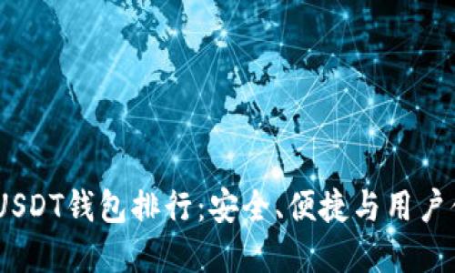 2023年最优质USDT钱包排行：安全、便捷与用户体验的完美结合