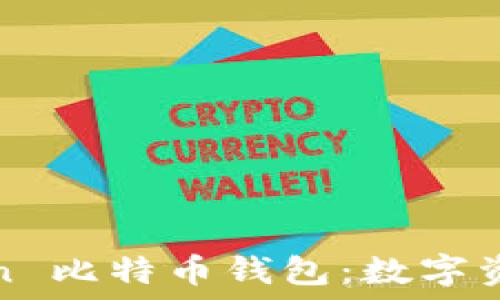   
安全可靠的 OKCoin 比特币钱包：数字资产管理的优选方案