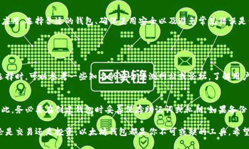 在这个数字货币迅速发展的时代，了解以太坊钱包的相关信息已成为许多用户关心的话题。但有一句话尤其需要澄清：以太坊钱包并不是 IM（即时消息）应用。

以太坊钱包的定义与功能

以太坊钱包是用于接收、存储和发送以太币（ETH）及其他以太坊网络上的代币（如ERC-20代币）的软件或硬件工具。与传统的钱包不同，以太坊钱包不仅存储数字货币，还允许用户通过智能合约与去中心化的应用程序（DApps）进行交互。

根据钱包的类型，用户可以选择在线钱包、桌面钱包、移动钱包及硬件钱包等，每种钱包都有其优缺点，适合不同需求和偏好的用户。例如，在线钱包使用方便，适合日常小额交易；而硬件钱包则因其安全性高，适合长期开仓和大额存储。

以太坊钱包与即时消息的区别

将以太坊钱包与即时消息 (IM) 应用进行比较，可以发现二者有着本质上的不同。IM 是用于在用户之间进行实时文本、语音或视频交流的工具，例如 WhatsApp、微信等。这类工具注重的是信息的即时传播与交流。

而以太坊钱包的功能则主要集中在处理与管理加密货币及智能合约交互。它并不设有即时通讯的功能。用户可通过钱包进行加密货币交易，但不能用于即时的信息交流。因此，尽管它们都可以在手机或电脑上使用，但用途和目的截然不同。

以太坊钱包的种类

以太坊钱包主要可以分为以下几类：

ul
    listrong在线钱包：/strong便捷，但安全性相对较低，适合小额交易。/li
    listrong桌面钱包：/strong适合电脑用户，通常提供较好的安全性和用户体验。/li
    listrong移动钱包：/strong专为手机用户设计，方便随时随地进行交易。/li
    listrong硬件钱包：/strong物理设备，安全性高，适合长期存储大额资金。/li
/ul

选择合适的以太坊钱包的方法

在选择以太坊钱包时，用户需要考虑几个因素：

ol
    listrong安全性：/strong钱包的安全性是首要考虑的因素，应选择信誉良好、具有多重安全保护措施的钱包。/li
    listrong易用性：/strong界面友好、操作简单的应用可以提升用户的使用体验，尤其是新手用户。/li
    listrong备份与恢复：/strong确保自己选择的钱包支持备份和恢复功能，以防丢失资产。/li
    listrong社区支持：/strong选择一个有良好社区支持的钱包，能够更容易获取帮助与支持。/li
/ol

使用以太坊钱包的优势

使用以太坊钱包，不仅可以便捷地管理数字资产，还有多项优势：

ul
    listrong快速交易：/strong以太坊网络支持快速交易，用户可以以较低延迟完成交易。/li
    listrong灵活性：/strong用户可以随时随地通过移动设备进行交易，操作灵活方便。/li
    listrong多样性：/strong支持多种数字资产，用户可以管理多种 ERC-20 代币，增强投资多样性。/li
    listrong参与 DeFi 生态：/strong通过以太坊钱包，用户可以参与 DeFi（去中心化金融）项目，进行借贷、流动性挖矿等操作。/li
/ul

如何安全使用以太坊钱包？

为了确保以太坊钱包的安全，用户可以采取以下措施：

ol
    listrong启用双重认证：/strong设置双重身份验证机制，增加额外的安全层。/li
    listrong定期更新钱包：/strong确保钱包软件处于最新版本，以防止安全漏洞。/li
    listrong在安全网络中交易：/strong尽量避免在公共 Wi-Fi 网络下进行交易，保护个人信息。/li
    listrong定期备份助记词和私钥：/strong保存好助记词或私钥，一旦丢失，将无法找回资产。/li
/ol

常见错误与安全警示

许多用户在使用以太坊钱包时会犯一些常见错误，这些错误可能导致资产损失：

ul
    listrong未备份助记词：/strong用户往往会因为懒惰或惧怕复杂操作而不备份助记词，但这可能会导致钱包数据丢失。/li
    listrong轻信钓鱼攻击：/strong用户可能会误点击钓鱼链接，导致私钥泄露，造成资产损失。/li
    listrong疏忽安全防护：/strong许多用户在钱包设置中缺乏安全防护，例如未开启双重认证等。/li
/ul

总结

综上所述，以太坊钱包是一个让用户安全管理和交易数字资产的工具，而并不是一个即时通讯应用。选择合适的钱包、确保使用安全以及避免常见错误是保护资产安全的关键。

相关问题

h41. 如何选择安全的以太坊钱包？/h4
选择安全的以太坊钱包主要需要关注其安全性能、用户评价、支持的功能以及团队背景等。在选择时，可以参考一些知名的安全评测网站或论坛，了解用户的评价和使用体验。此外，有些钱包提供了硬件钱包或多签名服务，这样可以大大提高安全性。

h42. 如何恢复丢失的以太坊钱包？/h4
如果用户丢失了访问以太坊钱包的地址或密钥，在没有备份的情况下恢复的可能性非常小。因此，务必要在创建钱包时妥善保存助记词或私钥。如果备份了助记词，可以通过输入助记词在其他设备和钱包软件上恢复资产。

通过以上内容，相信你已经对以太坊钱包有了全面的了解，并且意识到安全使用的重要性。无论是交易还是投资，以太坊钱包都是你不可或缺的工具。希望这些信息能帮助你在数字资产的世界中更加游刃有余！