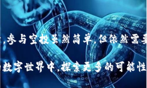    如何优雅安全地参与iM钱包YYB空投活动  / 

 guanjianci  iM钱包, YYB空投, 数字货币, 区块链  /guanjianci 

---

什么是iM钱包和YYB空投？

在数字货币的世界中，越来越多的投资者开始关注各种新兴的项目。其中，iM钱包作为一个相对新颖的数字钱包，正在吸引越来越多的用户。而YYB空投作为iM钱包的一部分，更是将这款钱包带入了公众视野。那么，什么是iM钱包呢？它与其他钱包有什么不同？以及YYB空投又是怎么一回事呢？

iM钱包是一款安全、方便、易于使用的数字货币钱包，专为那些追求便捷和安心的用户设计。它不但支持多种主流的数字货币交易，还具备丰富的功能，例如即时兑换、资产管理和安全备份等，致力于为用户提供良好的使用体验。

空投是数字货币领域非常普遍的一种营销手段。项目方会免费向用户发放一定数量的代币，以吸引用户对该项目的关注。在这种背景下，YYB空投的推出更是吸引了众多投资者的眼球，很多人纷纷尝试参与其中。

YYB空投的价值与优势

参与YYB空投，首先让我们来了解它的价值所在。YYB空投不仅仅是一次简单的代币分发，更是一个让用户体验到项目潜力的机会。当用户获得YYB代币时，实际上是获得了一张通往未来潜力的“门票”。

除了能获得免费代币外，YYB空投还带来了很多其他的优势。它帮助用户更好地了解iM钱包的功能和特性，提高了用户的参与感和黏性。参与空投的用户通常会更深入地探讨这个代币及其背后的项目，从而更好地理解数字货币的动态。

参与YYB空投的步骤

现在，我们来聊聊如何参与iM钱包的YYB空投活动。虽然每个空投的参与步骤可能会有些不同，但一般来说，参与YYB空投的步骤并不复杂。

strong步骤一：创建iM钱包账号/strong
首先，你需要拥有一个iM钱包账户。如果你还没有，可以通过下载iM钱包的官方应用并按照指引创建一个账号。创建过程中请确保妥善保存助记词和密码，因为这关系到你的资产安全。

strong步骤二：关注官方信息/strong
接下来，保持对iM钱包的官方社交媒体和公告的关注，了解YYB空投的相关信息和活动时间。这一点非常重要，因为空投通常有时间限制，有时候名额也有限。

strong步骤三：完成必要的任务/strong
参与YYB空投可能需要完成一些任务，例如邀请好友注册、分享项目到社交媒体，或参与社区活动等。具体的任务会在空投公告中明确说明。完成这些任务后，你将有资格领取YYB代币。

strong步骤四：领取代币/strong
在完成所有任务后，你可以按照指示领取你的YYB代币。请记得留意你领取的代币会在你的iM钱包中显示，确保及时查看。

如何确保参与空投的安全性

在参与任何空投活动时，安全性永远是我们不能忽视的部分。虽然YYB空投本身是一个合法的活动，但在数字货币的世界，总会有一些不法分子试图利用空投进行诈骗。因此，我们需要提高警惕，确保自己的安全。

strong小心链接和网站/strong
首先，要确保你访问的都是iM钱包的官方网站，绝不要点击陌生人发来的链接。无论什么样的空投，都不会要求你将助记词或密码分享给他人。

strong确认空投来源/strong
在参与空投之前，最好查找一些关于该空投活动的背书信息，例如社区的反馈、社交媒体上的讨论等。如果有很多用户对此表示赞同，那么参与的安全性就相对高一些。

strong保持软件更新/strong
确保你使用的iM钱包版本是最新的，这样可以避免因为软件漏洞导致的资产损失。定期检查更新也是很重要的一步。

对YYB空投的长期规划

参与YYB空投不仅是一次“拿东西”的机会，更是未来投资规划的一部分。获得的YYB代币，长期来看可能会带来不错的收益。因此，用户在拿到代币后，也要考虑接下来的动作。

strong持有还是出售？/strong
首先需要考虑的是，获得的YYB代币是否值得长期持有。可以研究一下YYB背后的项目团队、技术路线和市场定位等。如果相信这个项目未来能够发展壮大，持有代币可能是更好的选择。但是，如果空头信息太多，可能就需要谨慎考虑出售时机。

strong参与社区和生态建设/strong
除了持有或出售，我们还可以通过参与YYB的社区活动来增加对这个项目的了解。社区的积极参与往往意味着更大的支持和发展机遇。你可以参与到相关的讨论中去，分享你的看法，甚至是影响未来的走向。

常见问题解答

h41. YYB空投是否适合所有人参与？/h4
尽管YYB空投对于新手投资者和数字货币爱好者都是一个很好的机会，但并不是所有人都适合参与。在考虑参与之前，需要对数字货币的基本知识有一定了解。同时要有承受风险的意识，因为市场变化非常快，投资有风险。

h42. 如果错过了YYB空投，还能参与后续活动吗？/h4
如果你错过了此次YYB空投，别着急，通常来说，项目方会推出多次类似的活动。可以保持关注他们的最新动态，通常会为后续进入市场的用户提供新的机会。

总结

iM钱包和YYB空投为数字货币的用户提供了一个新兴的机会，不论是在资产增值，还是对数字货币的了解上，都是不容错过的事情。参与空投虽然简单，但依然需要我们关注安全和项目的基础研究。希望每一个参与者都能在这个过程中有所收获，获得属于自己的成功。

无论你是数字货币的资深玩家，还是刚刚入门的新手，iM钱包和YYB空投都值得你认真对待与参与。让我们一起在这个不断变化的数字世界中，探索更多的可能性与机会！