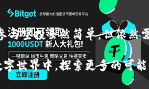    如何优雅安全地参与iM钱包YYB空投活动  / 

 guanjianci  iM钱包, YYB空投, 数字货币, 区块链  /guanjianci 

---

什么是iM钱包和YYB空投？

在数字货币的世界中，越来越多的投资者开始关注各种新兴的项目。其中，iM钱包作为一个相对新颖的数字钱包，正在吸引越来越多的用户。而YYB空投作为iM钱包的一部分，更是将这款钱包带入了公众视野。那么，什么是iM钱包呢？它与其他钱包有什么不同？以及YYB空投又是怎么一回事呢？

iM钱包是一款安全、方便、易于使用的数字货币钱包，专为那些追求便捷和安心的用户设计。它不但支持多种主流的数字货币交易，还具备丰富的功能，例如即时兑换、资产管理和安全备份等，致力于为用户提供良好的使用体验。

空投是数字货币领域非常普遍的一种营销手段。项目方会免费向用户发放一定数量的代币，以吸引用户对该项目的关注。在这种背景下，YYB空投的推出更是吸引了众多投资者的眼球，很多人纷纷尝试参与其中。

YYB空投的价值与优势

参与YYB空投，首先让我们来了解它的价值所在。YYB空投不仅仅是一次简单的代币分发，更是一个让用户体验到项目潜力的机会。当用户获得YYB代币时，实际上是获得了一张通往未来潜力的“门票”。

除了能获得免费代币外，YYB空投还带来了很多其他的优势。它帮助用户更好地了解iM钱包的功能和特性，提高了用户的参与感和黏性。参与空投的用户通常会更深入地探讨这个代币及其背后的项目，从而更好地理解数字货币的动态。

参与YYB空投的步骤

现在，我们来聊聊如何参与iM钱包的YYB空投活动。虽然每个空投的参与步骤可能会有些不同，但一般来说，参与YYB空投的步骤并不复杂。

strong步骤一：创建iM钱包账号/strong
首先，你需要拥有一个iM钱包账户。如果你还没有，可以通过下载iM钱包的官方应用并按照指引创建一个账号。创建过程中请确保妥善保存助记词和密码，因为这关系到你的资产安全。

strong步骤二：关注官方信息/strong
接下来，保持对iM钱包的官方社交媒体和公告的关注，了解YYB空投的相关信息和活动时间。这一点非常重要，因为空投通常有时间限制，有时候名额也有限。

strong步骤三：完成必要的任务/strong
参与YYB空投可能需要完成一些任务，例如邀请好友注册、分享项目到社交媒体，或参与社区活动等。具体的任务会在空投公告中明确说明。完成这些任务后，你将有资格领取YYB代币。

strong步骤四：领取代币/strong
在完成所有任务后，你可以按照指示领取你的YYB代币。请记得留意你领取的代币会在你的iM钱包中显示，确保及时查看。

如何确保参与空投的安全性

在参与任何空投活动时，安全性永远是我们不能忽视的部分。虽然YYB空投本身是一个合法的活动，但在数字货币的世界，总会有一些不法分子试图利用空投进行诈骗。因此，我们需要提高警惕，确保自己的安全。

strong小心链接和网站/strong
首先，要确保你访问的都是iM钱包的官方网站，绝不要点击陌生人发来的链接。无论什么样的空投，都不会要求你将助记词或密码分享给他人。

strong确认空投来源/strong
在参与空投之前，最好查找一些关于该空投活动的背书信息，例如社区的反馈、社交媒体上的讨论等。如果有很多用户对此表示赞同，那么参与的安全性就相对高一些。

strong保持软件更新/strong
确保你使用的iM钱包版本是最新的，这样可以避免因为软件漏洞导致的资产损失。定期检查更新也是很重要的一步。

对YYB空投的长期规划

参与YYB空投不仅是一次“拿东西”的机会，更是未来投资规划的一部分。获得的YYB代币，长期来看可能会带来不错的收益。因此，用户在拿到代币后，也要考虑接下来的动作。

strong持有还是出售？/strong
首先需要考虑的是，获得的YYB代币是否值得长期持有。可以研究一下YYB背后的项目团队、技术路线和市场定位等。如果相信这个项目未来能够发展壮大，持有代币可能是更好的选择。但是，如果空头信息太多，可能就需要谨慎考虑出售时机。

strong参与社区和生态建设/strong
除了持有或出售，我们还可以通过参与YYB的社区活动来增加对这个项目的了解。社区的积极参与往往意味着更大的支持和发展机遇。你可以参与到相关的讨论中去，分享你的看法，甚至是影响未来的走向。

常见问题解答

h41. YYB空投是否适合所有人参与？/h4
尽管YYB空投对于新手投资者和数字货币爱好者都是一个很好的机会，但并不是所有人都适合参与。在考虑参与之前，需要对数字货币的基本知识有一定了解。同时要有承受风险的意识，因为市场变化非常快，投资有风险。

h42. 如果错过了YYB空投，还能参与后续活动吗？/h4
如果你错过了此次YYB空投，别着急，通常来说，项目方会推出多次类似的活动。可以保持关注他们的最新动态，通常会为后续进入市场的用户提供新的机会。

总结

iM钱包和YYB空投为数字货币的用户提供了一个新兴的机会，不论是在资产增值，还是对数字货币的了解上，都是不容错过的事情。参与空投虽然简单，但依然需要我们关注安全和项目的基础研究。希望每一个参与者都能在这个过程中有所收获，获得属于自己的成功。

无论你是数字货币的资深玩家，还是刚刚入门的新手，iM钱包和YYB空投都值得你认真对待与参与。让我们一起在这个不断变化的数字世界中，探索更多的可能性与机会！