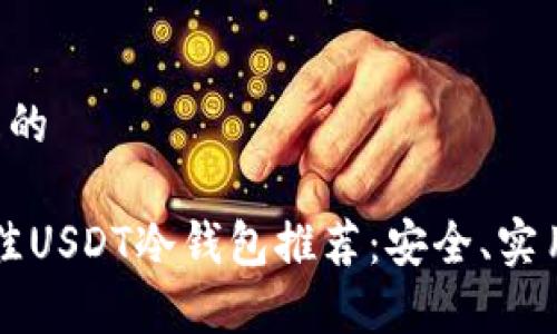 思考一个且的

2023年最佳USDT冷钱包推荐：安全、实用、操作简单