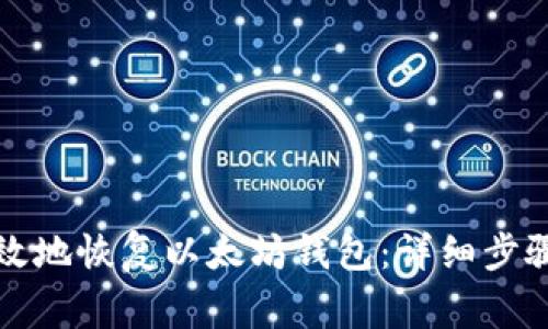 如何快速有效地恢复以太坊钱包：详细步骤与注意事项